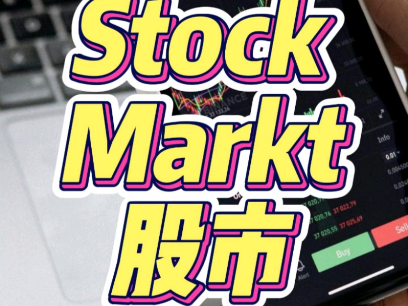 一个视频看懂股票与股市stock and stock market, this video explains#经济#外贸分享#关税#外贸#股票#股市#财经哔哩哔哩bilibili