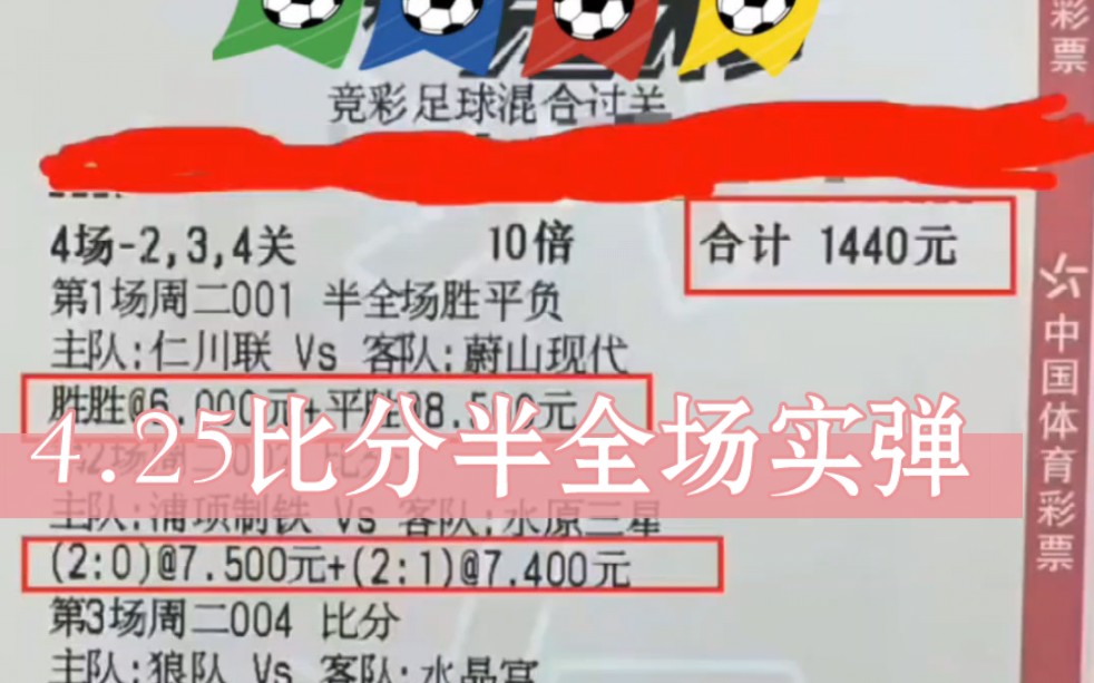 4.25足球竞彩比分4串容错其中一单,干跨主任.