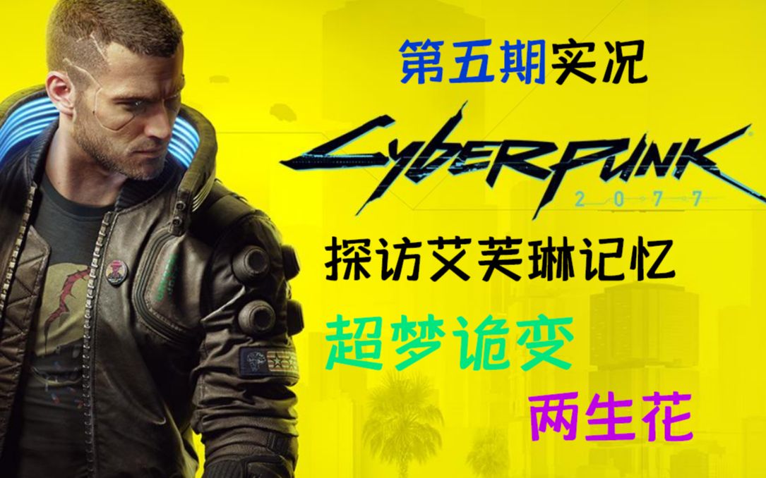 【赛博朋克2077】探寻艾芙琳的记忆,两生花与超梦诡变_哔哩哔哩 (゜