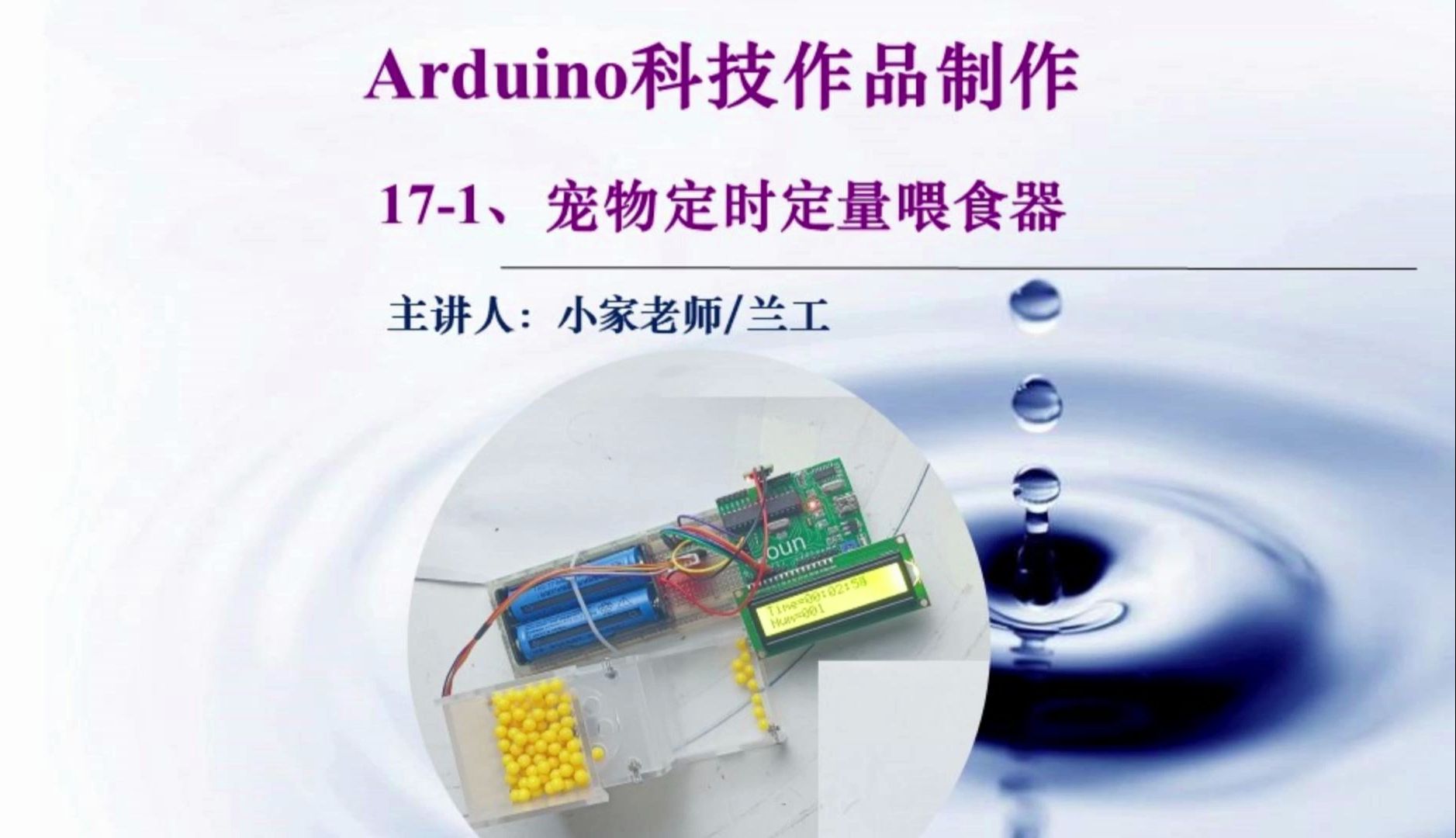 171、宠物定时定量喂食器 Arduino科技作品制作手工UNO中小学生科技小发明STEAM创意DIY软件编程控制哔哩哔哩bilibili