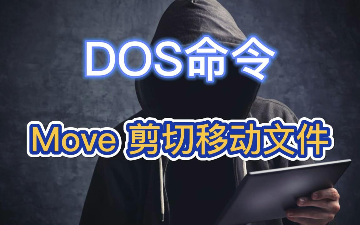 DOS命令:Move 剪切移动文件哔哩哔哩bilibili