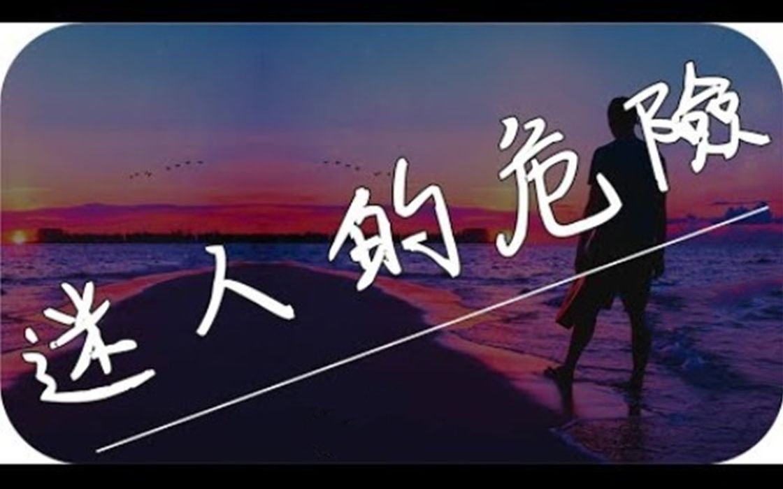 [图]为什么最迷人的最危险？爆火歌曲《迷人的危险》歌曲教学！