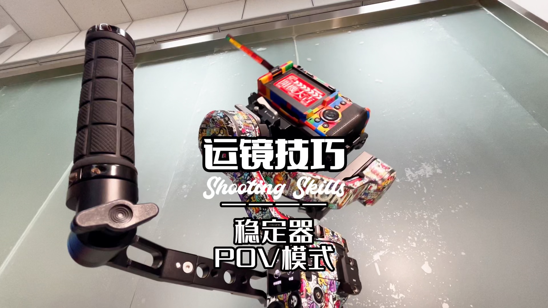 运镜技巧｜POV模式常用技巧