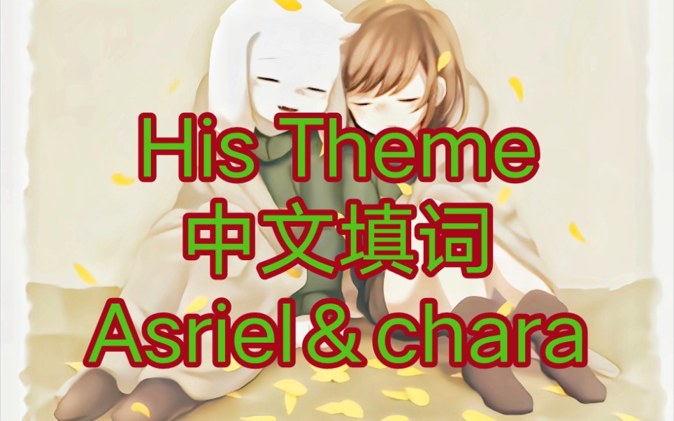 His Theme中文填词哔哩哔哩bilibili