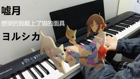 钢琴 嘘月 ヨルシカ 想哭的我戴上了猫的面具ed 哔哩哔哩 つロ干杯 Bilibili