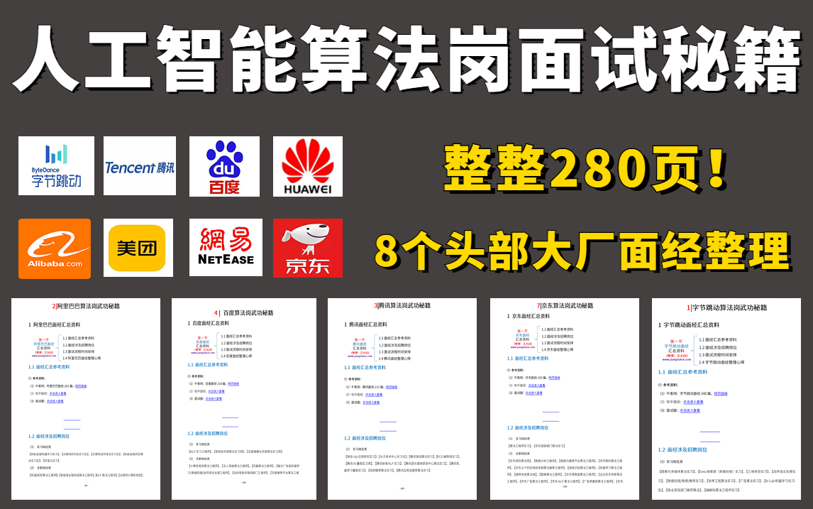 历史一年,整整280页!收集整理了字节、阿里、腾讯、百度、华为、美团、京东、网易8个头部大厂算法岗面试资料,究极全面,帮你决胜2023春招!哔哩...