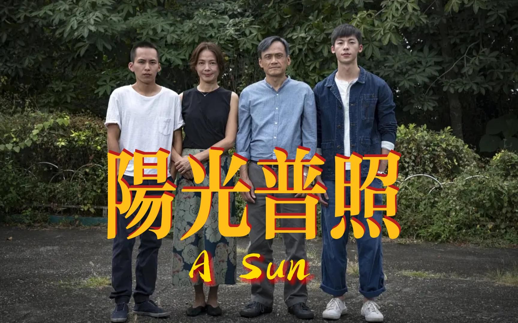 【大象王sir说电影】《阳光普照》一部让人看完后心态炸裂的电影,平凡