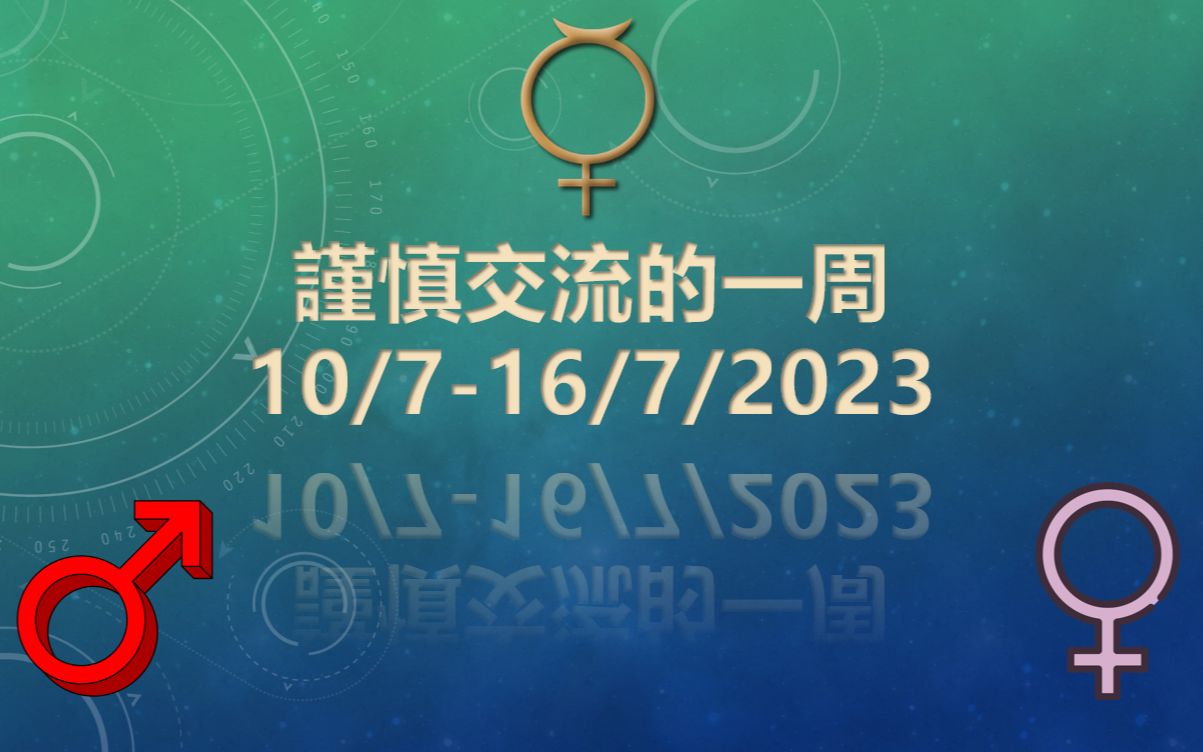 吠陀占星:谨慎交流的一周 10/716/7/2023哔哩哔哩bilibili