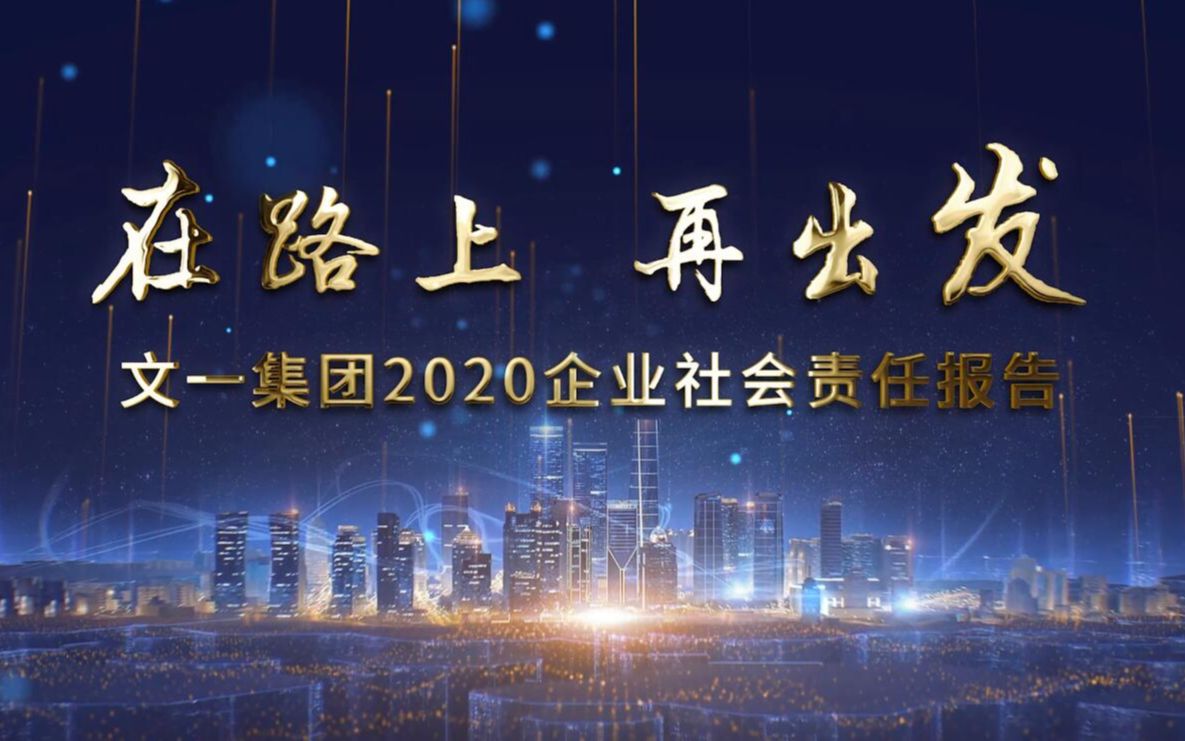 2020文一集团文一地产社会责任报告哔哩哔哩bilibili