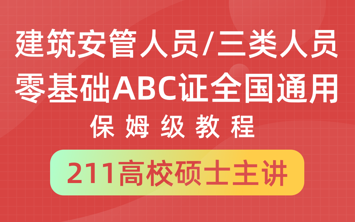 三类人员/建筑安管人员/安全员c证/安全员A证/安全员b证精讲做题方法/做题技巧/注意事项哔哩哔哩bilibili