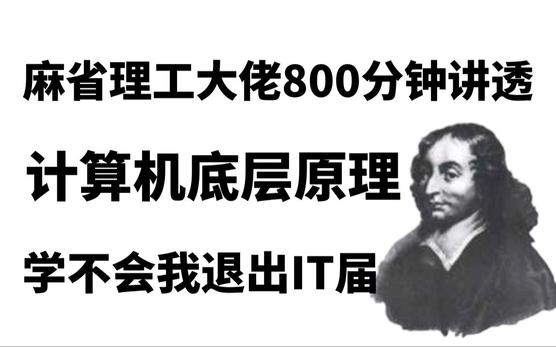 [图]麻省理工大佬花了800分钟带你把计算机底层原理、操作系统都给讲明白了！