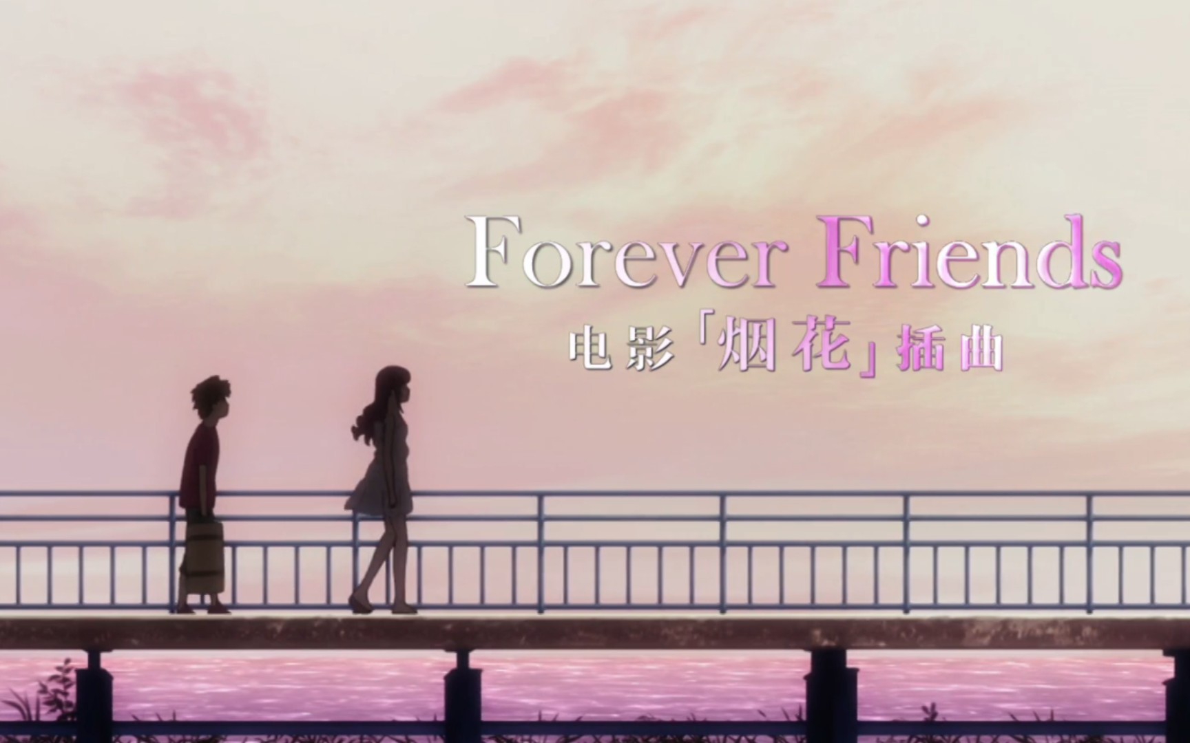 [图][蓝光MV] DAOKO-《Forever Friends》动漫电影《烟花》插曲，真心还不错…