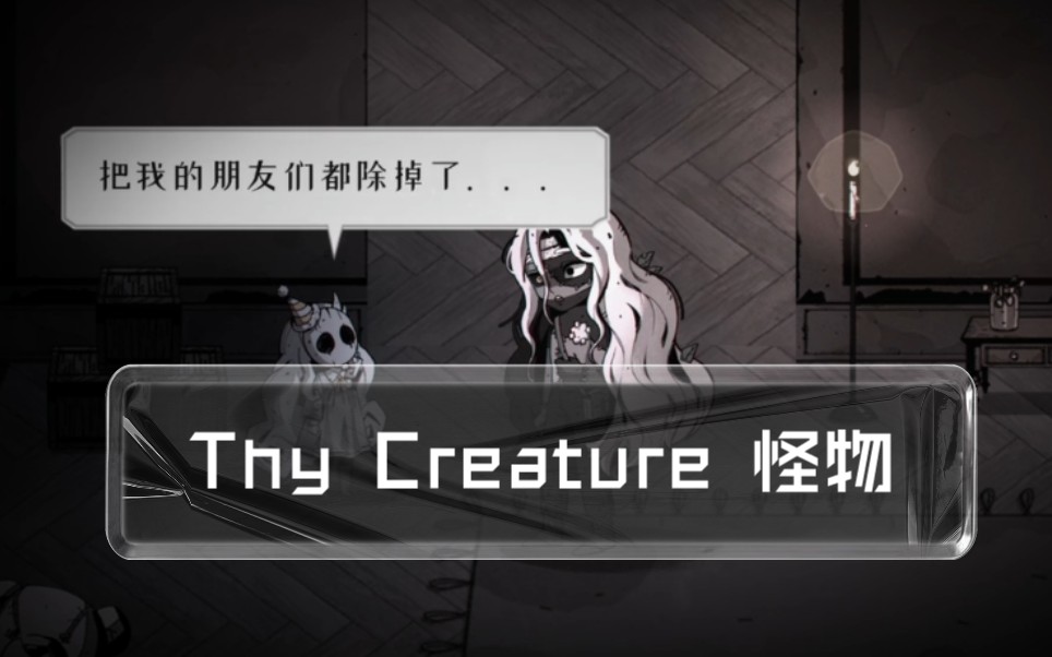 [图]Thy Creature 生日派对篇2 你是谁？