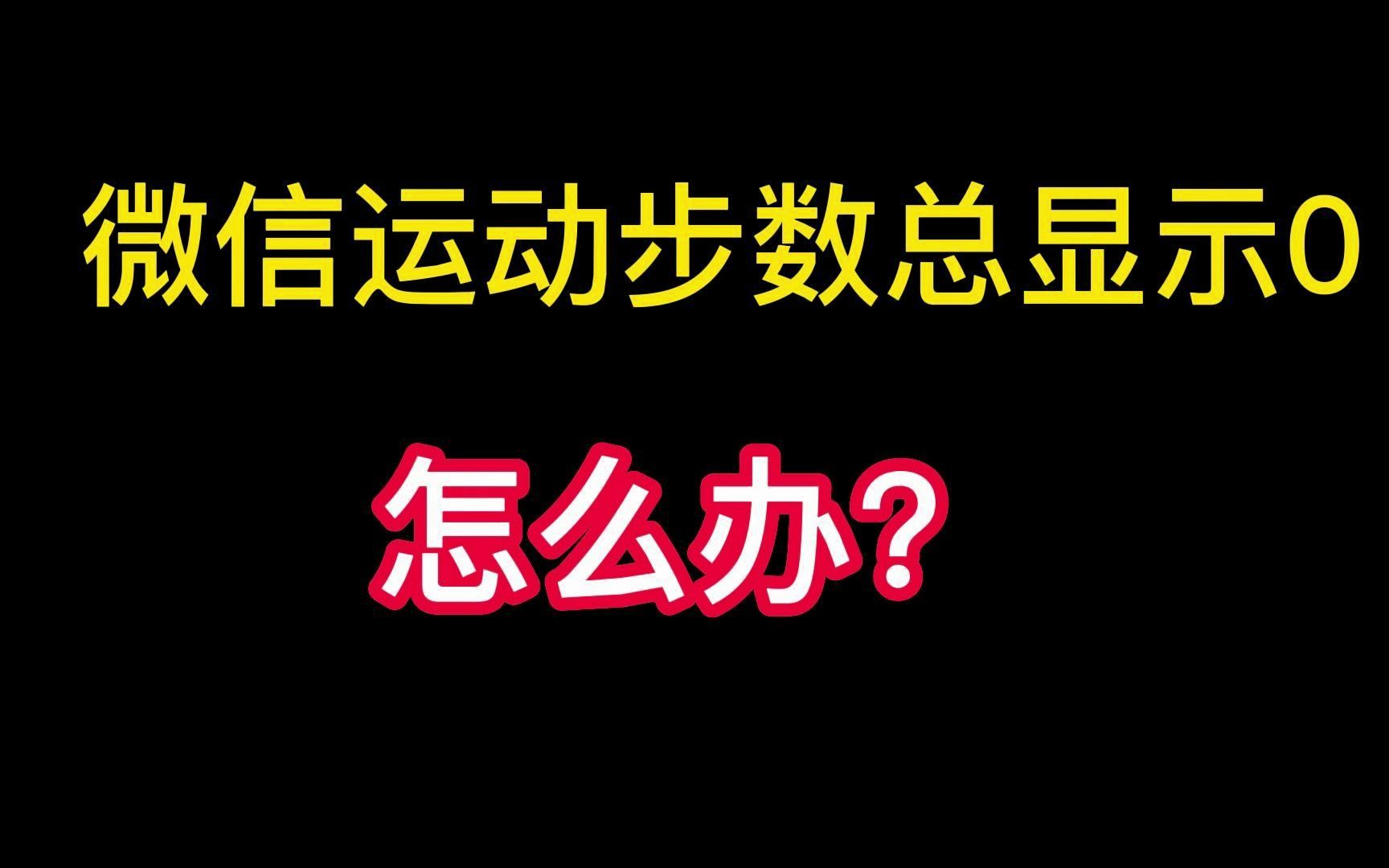 手机微信运动步数总显示0怎么办?教你一招搞定哔哩哔哩bilibili