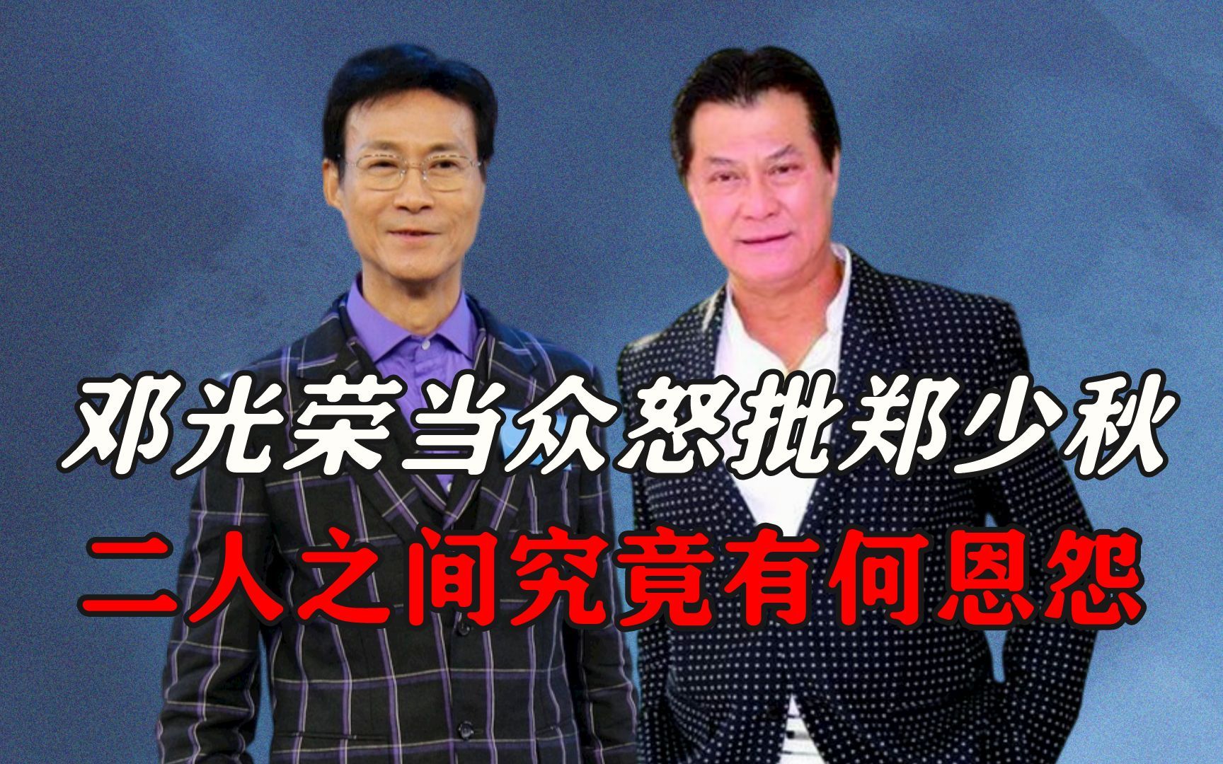 邓光荣当众怒批郑少秋,二人之间究竟有何恩怨?
