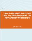 【冲刺】2024年+哈尔滨师范大学040302运动人体科学《636体育学专业综合(学校体育学、运动训练学)之学校体育学》考研终极预测5套卷真题哔哩哔哩...