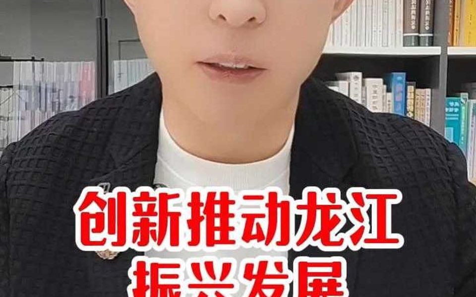 创新推动龙江振兴发展哔哩哔哩bilibili