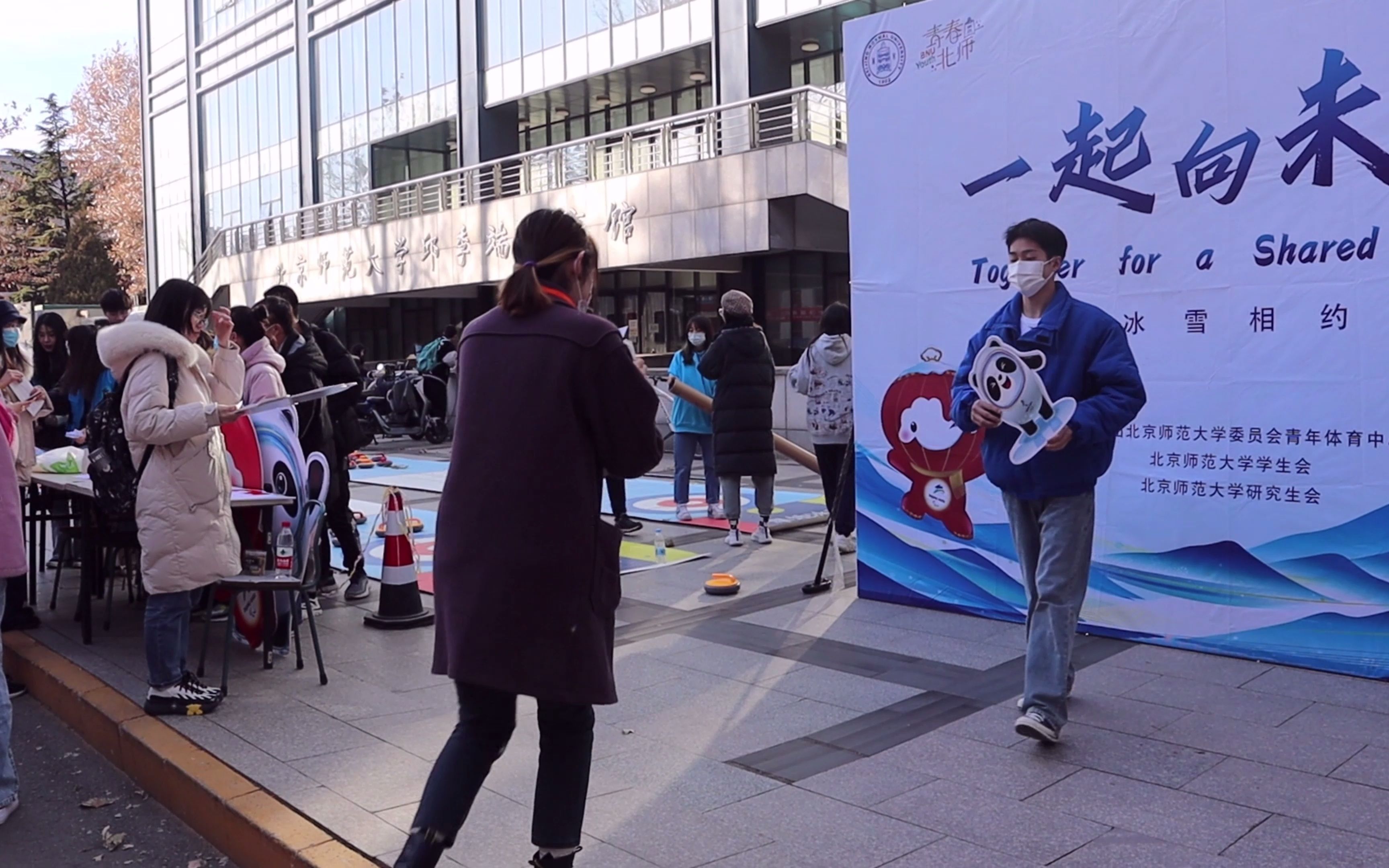 青力冬奥丨青春你我助力冬奥北师大冬奥主题外场活动vlog
