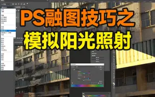 Tải video: PS合成光影教程丨万物皆可P！1分钟学会3种阳光制作方法！【杰视帮】