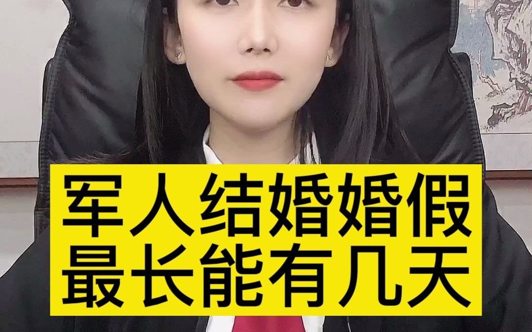 军人结婚婚假最长能有几天?哔哩哔哩bilibili