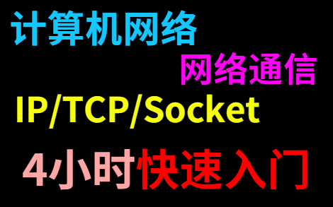 【网络通信】大佬用4个小时教你快速上手网络通信,适合新手!哔哩哔哩bilibili