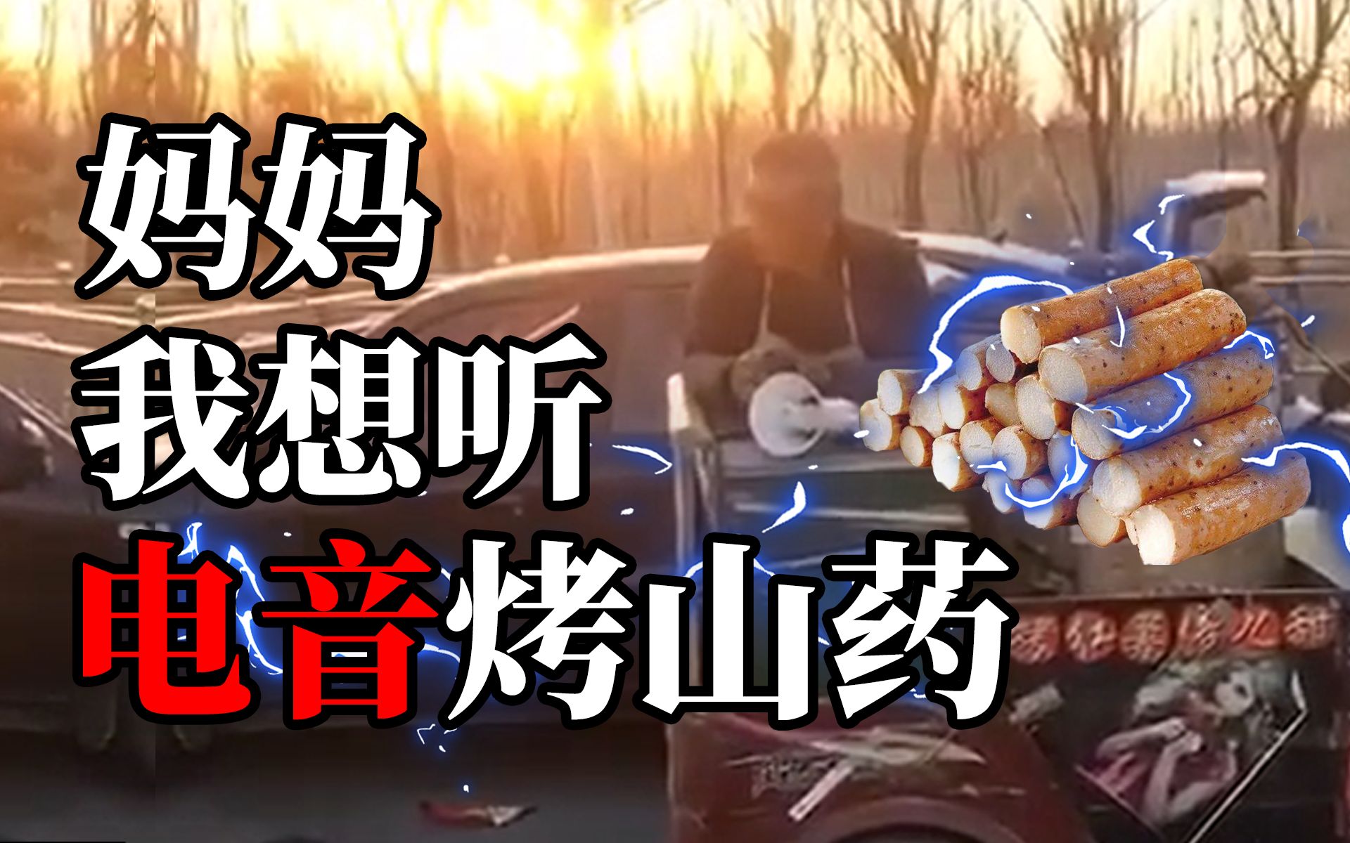 【烤山药】妈妈,我想吃电音烤山药