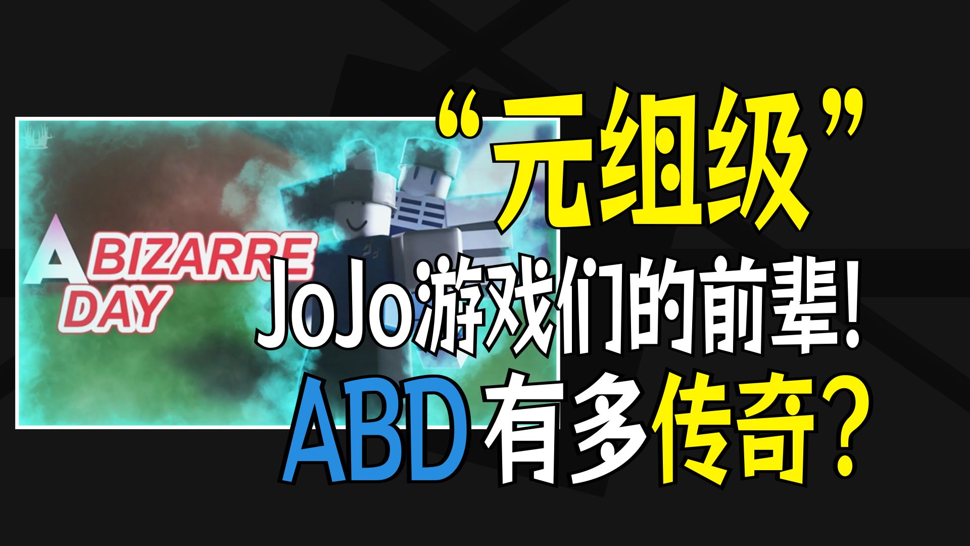 A Bizarre Day为什么被称为是元组?Roblox圈被称为传奇的游戏 "ABD" 到底有多神?哔哩哔哩bilibili