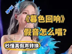 下载视频: 《暮色回响》假声怎么唱？秒懂真假音转换技巧