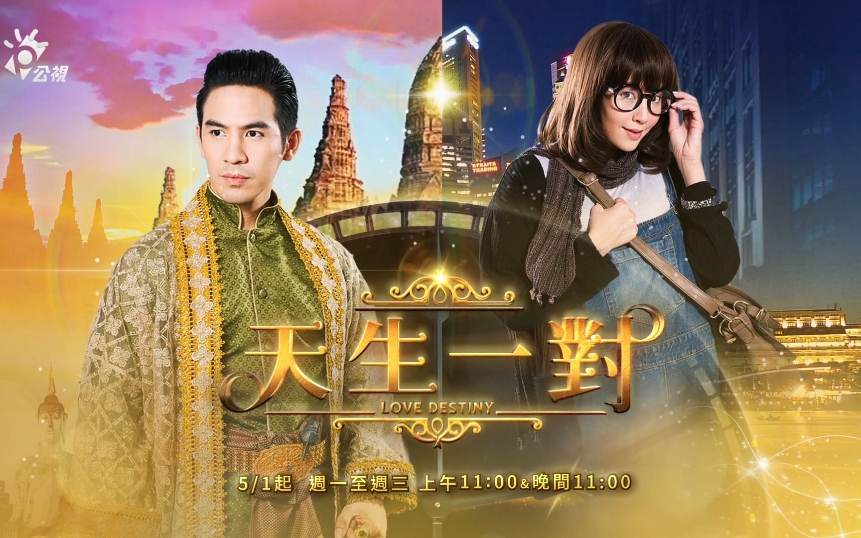 台湾公视即将播出泰剧《天生一对》