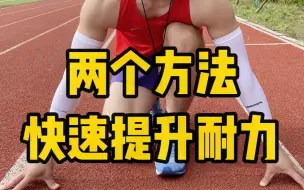 Download Video: 跑步提升耐力的方法