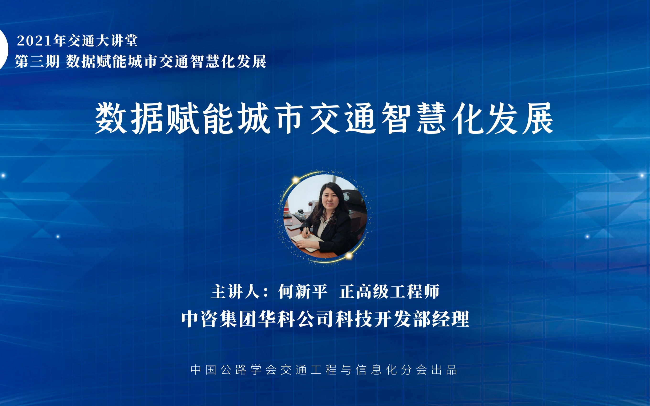 [图]2021年交通大讲堂 何新平-《数据赋能城市交通智慧化发展》