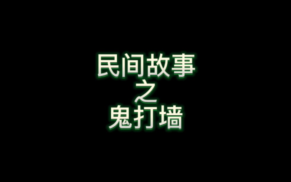 民间故事之鬼打墙哔哩哔哩bilibili