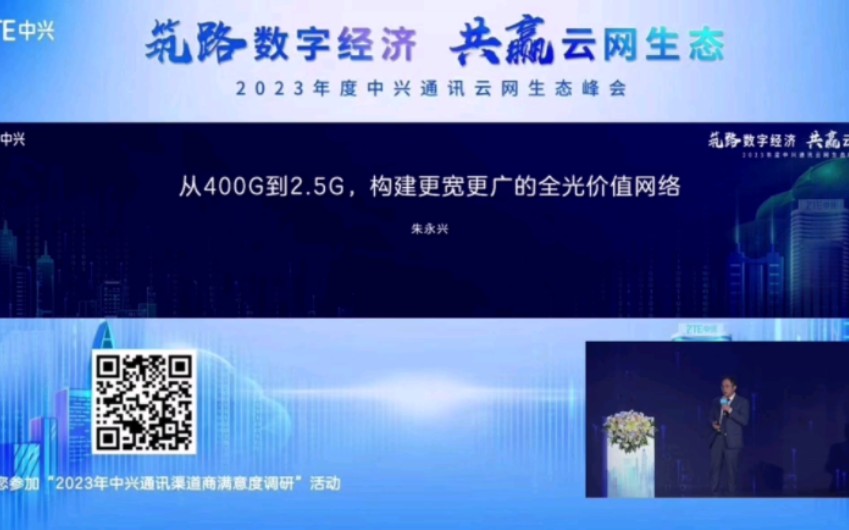 中兴通讯:从400G到2.5G 构建更宽更广的全光价值网络哔哩哔哩bilibili