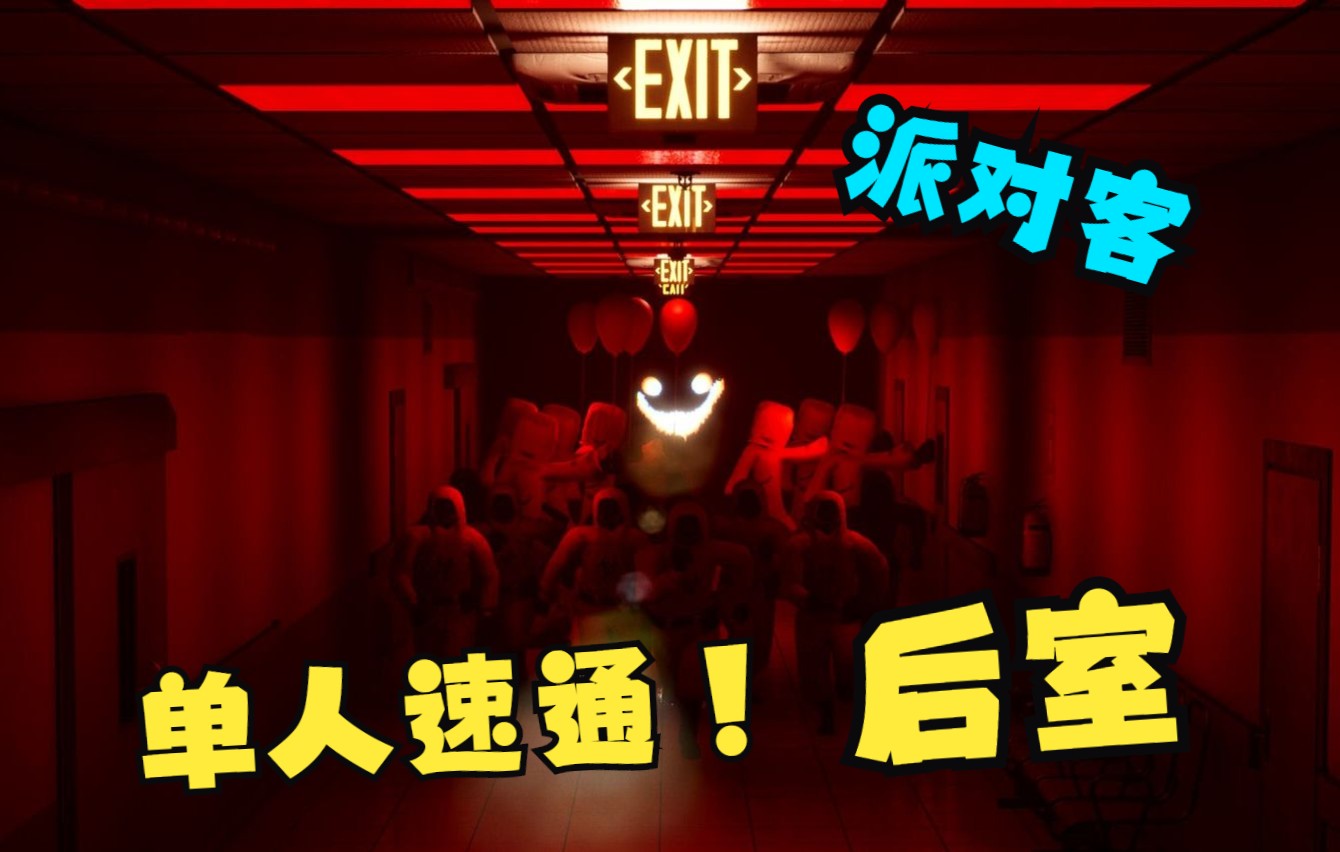 [图]【逃离后室】单人速通攻略视频/Escape the Backrooms