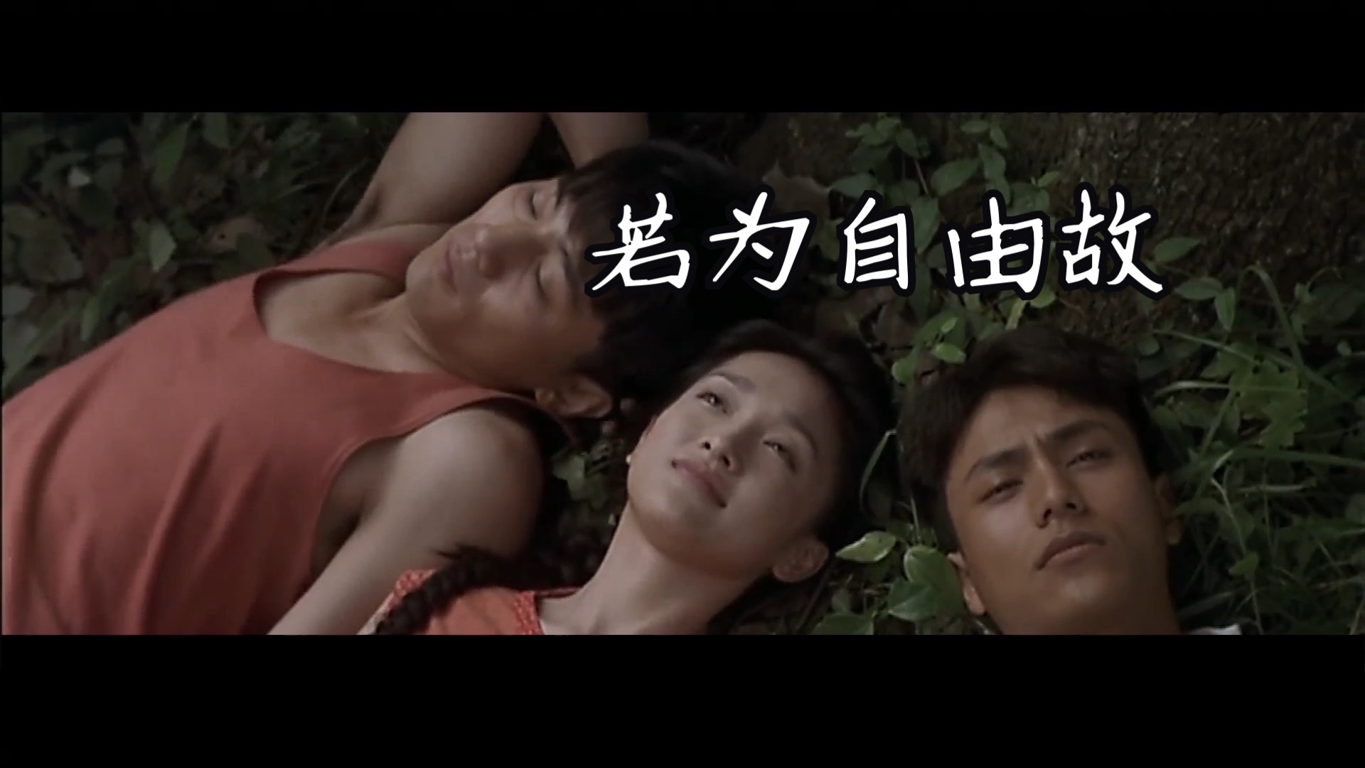 【周迅&陈坤&刘烨】若为自由故|近期最爱的一部老电影|邂逅三双扑扇的