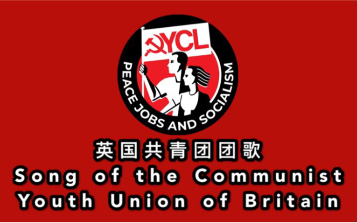 【中文字幕】《英国共青团团歌》,英国红歌,Song of the Communist Youth Union of Britain哔哩哔哩bilibili