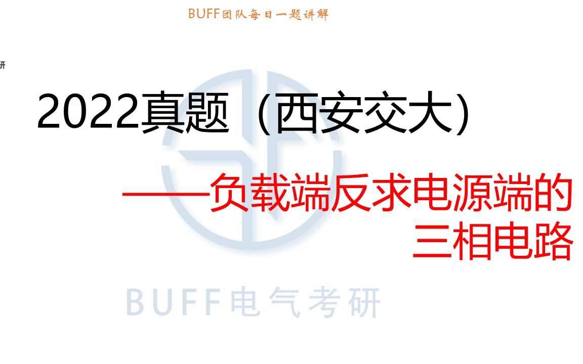 24电气考研电路每日一题1007【西安交大】负载端反求电源端的三相电路哔哩哔哩bilibili