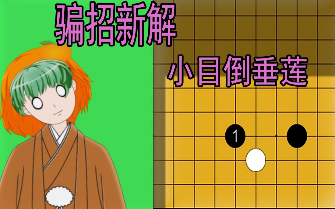 围棋骗招全新解析——小目倒垂莲哔哩哔哩bilibili