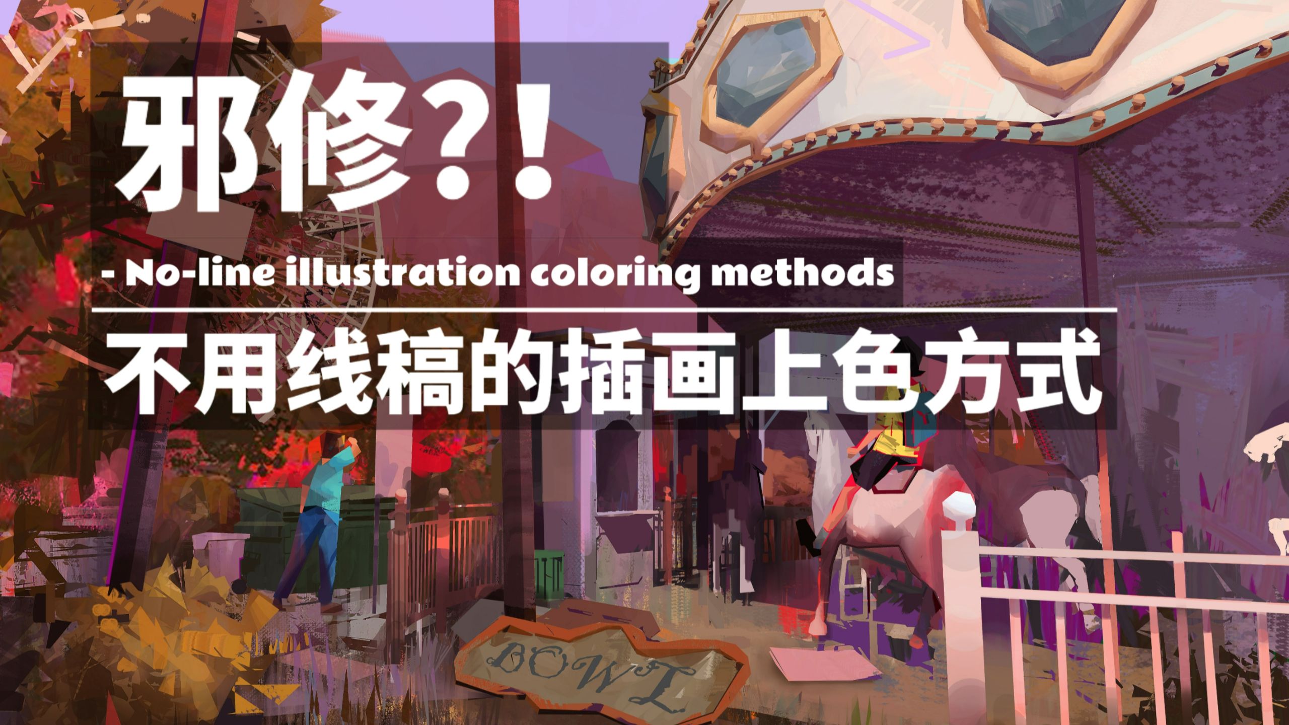 【邪修？！｜不用线稿的插画上色方式】