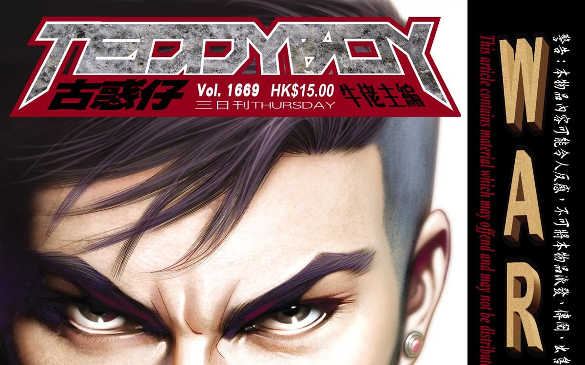 《古惑仔》第1669期--李成克放飞自我