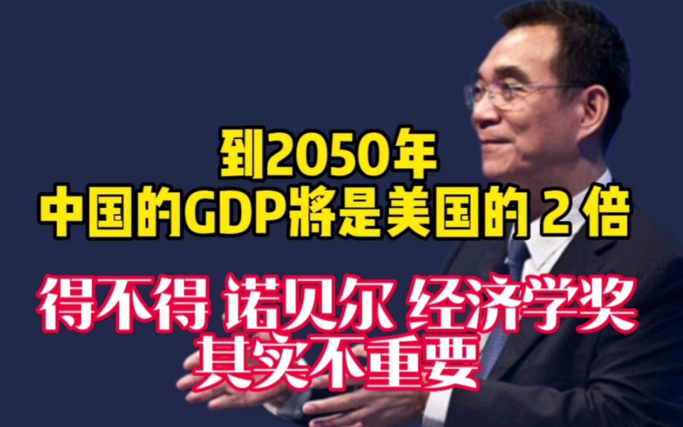 林毅夫:到2050年,中国的GDP将是美国的2倍,得不得诺贝尔奖其实不重要哔哩哔哩bilibili