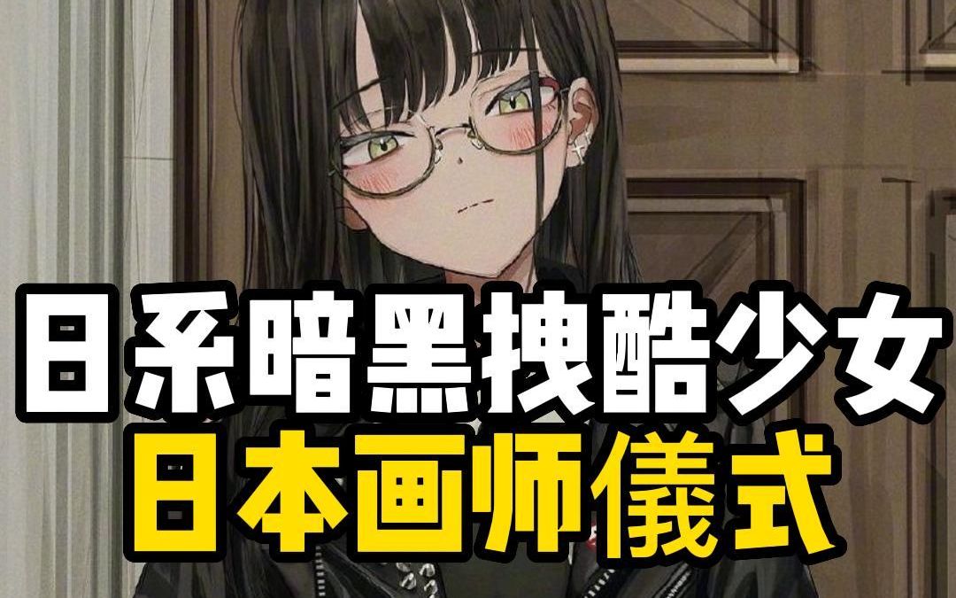 [图]【画师推荐】跟着插画学穿搭，日系暗黑酷拽少女