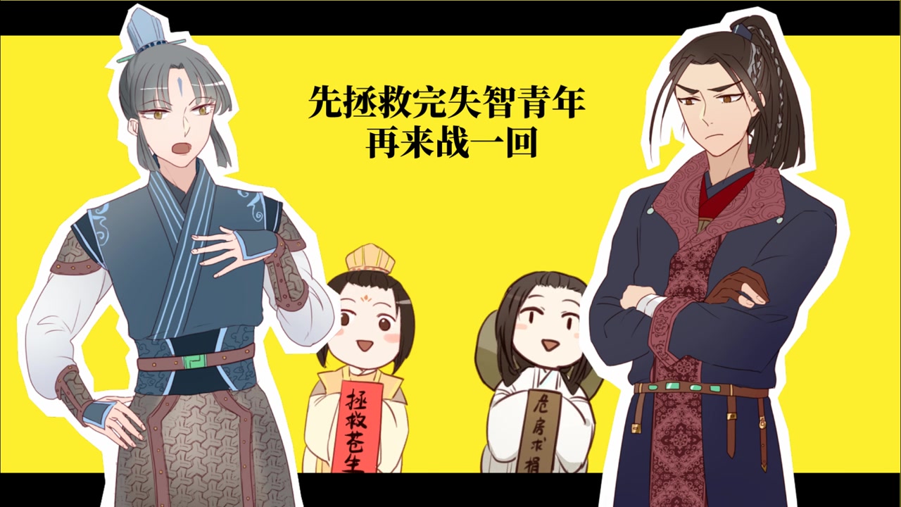 [图]【天官赐福】第八百年的针锋相对【随从组】