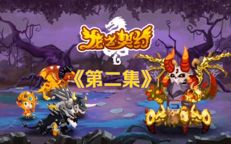 第二集丨蓝水龙加入战场(龙之契约)