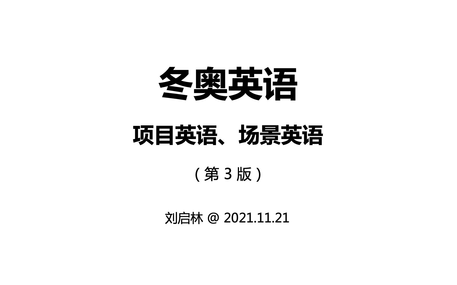 清华大学冬奥英语(第3版):冬奥会基础英语、冬奥会项目英语、冬奥会场景英语哔哩哔哩bilibili