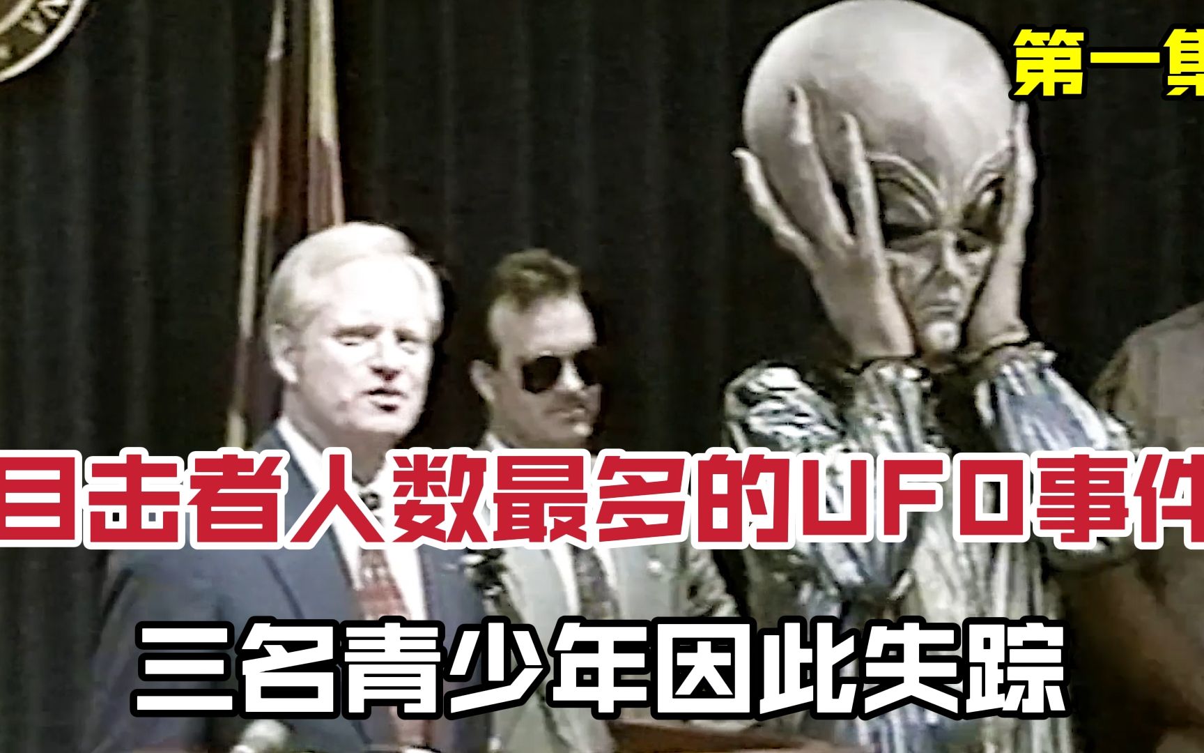 [图]【UFO未解之谜】数万人目睹UFO事件，三名青少年因此失踪。1