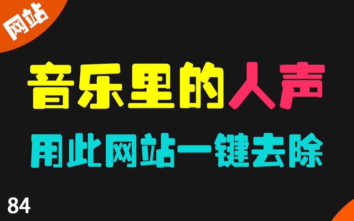 音乐里面的人声怎么消除?用这个网站一键搞定哔哩哔哩bilibili