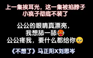 Descargar video: 【马正阳X刘思岑】老婆越反抗越欢愉，年下疯批被老婆掐脖子还撒娇要抱～