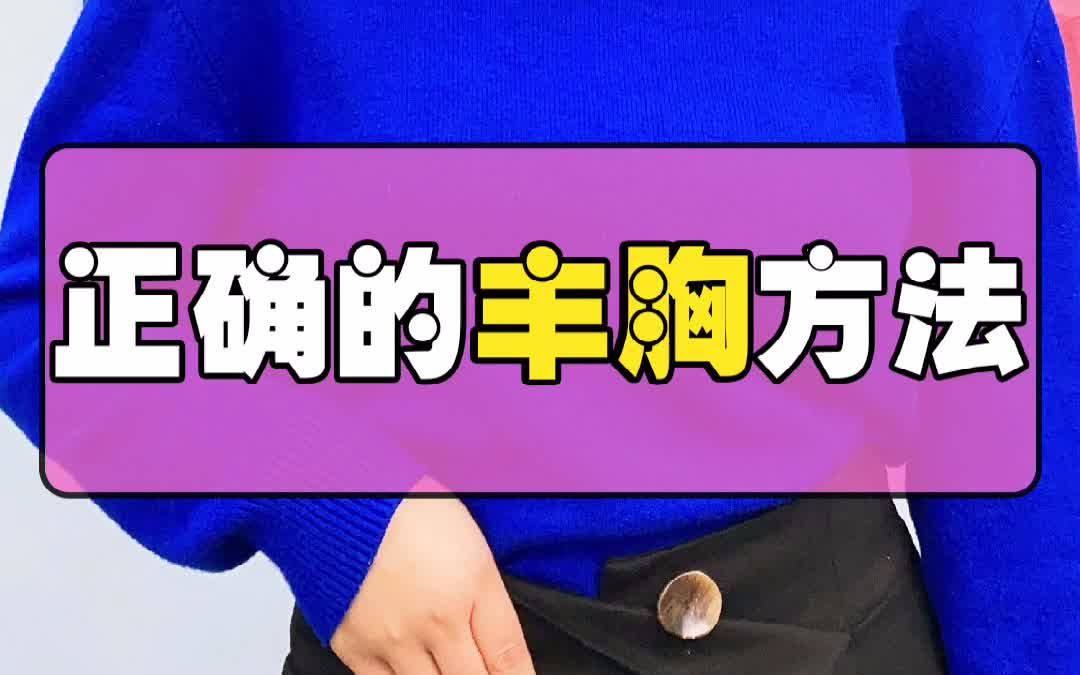 正确的丰胸方法?健康正确的丰胸方法,自然丰胸法只需每天十分钟哔哩哔哩bilibili