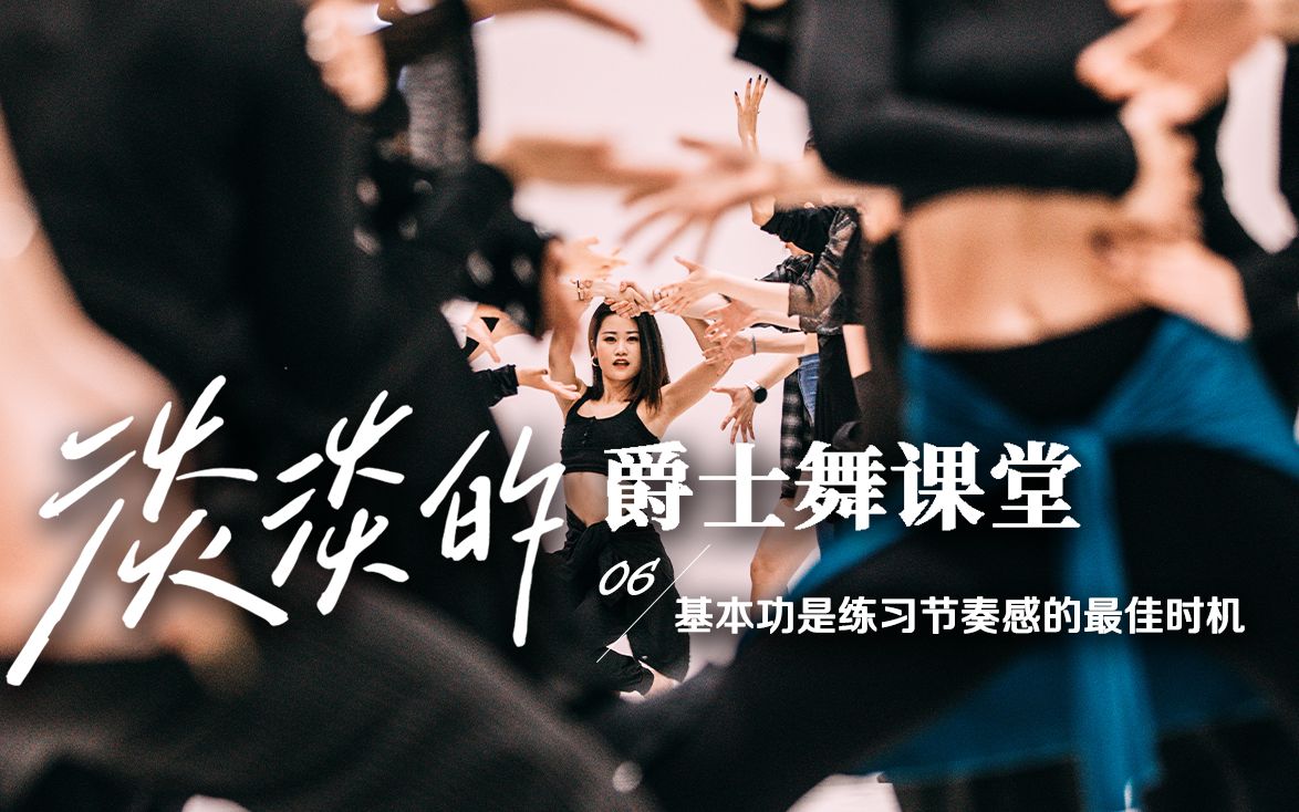 活动作品淡淡的爵士舞课堂06集基本功是练习节奏感的最佳时机
